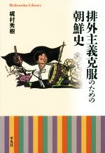 【中古】 排外主義克服のための朝鮮史 平凡社ライブラリー823/梶村秀樹(著者)