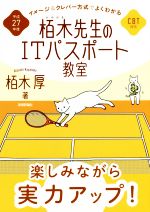 【中古】 栢木先生のITパスポート教室(平成27年度) イメージ＆クレバー方式でよくわかる／栢木厚(著者)