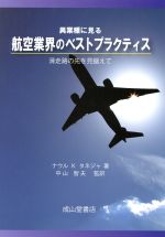 【中古】 異業種に見る航空業界のベストプラクティス／ナウル・K．タネジャ(著者),中山智夫(訳者)