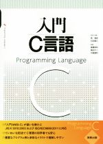 【中古】 入門C言語／後藤良和(著者),高田大二(著者),中島寛和(著者),筧捷彦,石田晴久