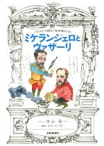 【中古】 イラストで読む「芸術家列伝」ミケランジェロとヴァザーリ／古玉かりほ(編者),古山浩一