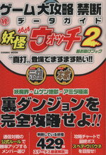 【中古】 ニンテンドー3DS　ゲーム大攻略　禁断（秘）データガイド 妖怪ウォッチ2超お助けブック COSMIC　MOOK／趣味・就職ガイド・資格