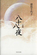 【中古】 八十八夜 角川俳句叢書　日本の俳人100／猪俣千代子(著者) 【中古】afb