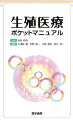  生殖医療ポケットマニュアル／大須賀穣(編者),京野廣一(編者),久慈直昭(編者),辰巳賢一(編者),吉村泰典