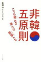 【中古】 非韓五原則 こっち見んな来んな居座んな／某国のイージス(著者)