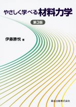 【中古】 やさしく学べる材料力学　第3版／伊藤勝悦(著者)