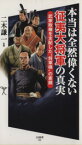 【中古】 本当は全然偉くない征夷大将軍の真実 武家政権を支配した将軍様の素顔 SB新書282／二木謙一(著者)