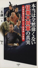 【中古】 本当は全然偉くない征夷大将軍の真実 武家政権を支配した将軍様の素顔 SB新書282／二木謙一(著者)