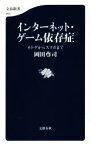 【中古】 インターネット・ゲーム依存症 ネトゲからスマホまで 文春新書995／岡田尊司(著者)