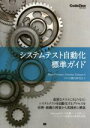 マーク・ヒュースター(著者),ドロシー・グラハム(著者),テスト自動化研究会(訳者)販売会社/発売会社：翔泳社発売年月日：2014/12/01JAN：9784798139210