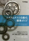 【中古】 システムテスト自動化標準ガイド CodeZine　BOOKS／マーク・ヒュースター(著者),ドロシー・グラハム(著者),テスト自動化研究会(訳者)