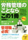 【中古】 労務管理のことならこの1冊 第5版 はじめの一歩/高橋幸子(著者)