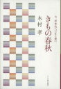 【中古】 きもの春秋 今、次世代へつなぐ想い/木村孝(著者)