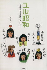 【中古】 ユル昭和 懐かしの死語メドレー／malo(著者)のサムネイル
