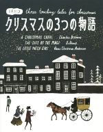 【中古】 クリスマスの3つの物語 日英対訳／Charles Dickens(著者),O．Henry(著者),Has Christian Andersen(著者)