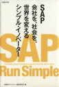  SAP　会社を、社会を、世界を変えるシンプル・イノベーター／日経BPビジョナリー経営研究所(編者)