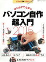 【中古】 はじめてでも安心 パソコン自作超入門2015 日経BPパソコンベストムック/情報・通信・コンピュータ