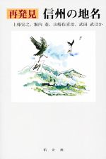 【中古】 再発見 信州の地名/上条宏之(著者),堀内泰(著者),山崎佐喜治(著者),武田武(著者)