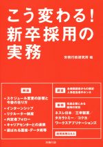 【中古】 こう変わる！新卒採用の実務 労政時報選書／労務行政研究所(編者)