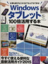 【中古】 Windowsタブレットを100倍活用する本 仕事も遊びもこれ1台でなんでもできる! アスペクトムック/情報・通信・コンピュータ