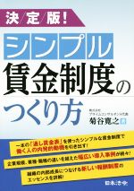 【中古】 決定版！シンプル賃金制度のつくり方／菊谷寛之(著者)