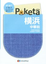 【中古】 Poketa　横浜　中華街 マッ