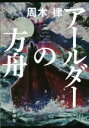 周木律(著者)販売会社/発売会社：新潮社発売年月日：2014/12/01JAN：9784103369912