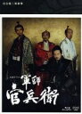 【中古】 軍師官兵衛 完全版 第参集(Blu-ray Disc)/岡田准一,中谷美紀,寺尾聰,菅野祐悟(音楽)
