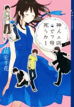 【中古】 死神うどんカフェ1号店(三杯目) YA！ENTERTAINMENT／石川宏千花(著者),庭