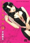 【中古】 ナナとカオル(14) ジェッツC／甘詰留太(著者)