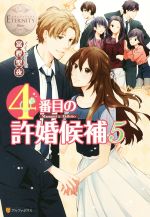 【中古】 4番目の許婚候補(5) Manami＆Akihito エタニティブックス・白／富樫聖夜(著者) 【中古】afb