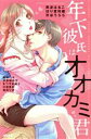 【中古】 年下彼氏はオオカミ君 Sgirl C/アンソロジー(著者)