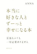 【中古】 本当に好きな人とずーっと幸せになる本／ANNA(著者)