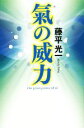 【中古】 氣の威力/藤平光一(著者)