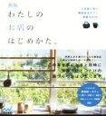 【中古】 わたしのお店のはじめかた。 人気店に学ぶ雑貨店＆カフェ開業BOOK／「わたしのお店のはじめかた。」編集部