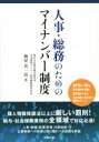 【中古】 人事・総務のためのマイナンバー制度 労政時報選書/梅屋真一郎(著者)