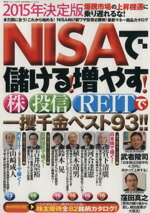 【中古】 NISAで儲ける！増やす！株 投信 REITで一攫千金ベスト93 廣済堂ベストムック279号お金の教科書シリーズVOL．31／株式投資研究会(編者)