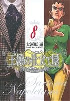 【中古】 王様の仕立て屋～サルトリア・ナポレターナ～(8) ヤングジャンプC／大河原遁(著者),片瀬平太