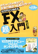 【中古】 10万円から始めるFX超入門　改訂版 めちゃくちゃ売れてる投資の雑誌ZAiが作った／ダイヤモン..