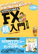 【中古】 10万円から始めるFX超入門