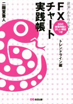 楽天ブックオフ 楽天市場店【中古】 世界一わかりやすい！FXチャート実践帳 トレンドライン編　50の練習問題と詳しい解説つき／二階堂重人（著者）