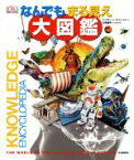 【中古】 なんでもまる見え大図鑑／ジャクリーン・ミットン(著者),中川泉(訳者)