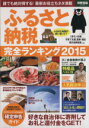 【中古】 ふるさと納税完全ランキング(2015) 誰でも絶対得する!最新お役立ちネタ満載 別冊宝島2260/ビジネス・経済