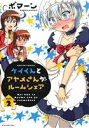 【中古】 ケイくんとアヤメさんがルームシェア(2) アクションC／ボマーン(著者)