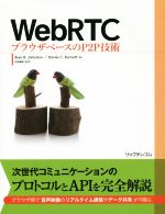 【中古】 WebRTC ブラウザベースのP2P技術/アラン・B.ジョンストン(著者),ダニエル・C.バーネット(著者),内田直樹