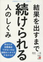 【中古】 結果を出すまで続けられる人のしくみ 目標達成ナビゲーターが教える／西田一見(著者)