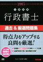 【中古】 行政書士 過去&厳選問題集(2015) 行政書士一発合格シリーズ/TAC行政書士講座(編者)