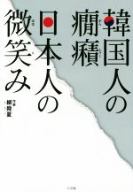 【中古】 韓国人の癇癪　日本人の微笑み／柳舜夏(著者)