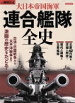 【中古】 大日本帝国海軍　連合艦隊全史 洋泉社MOOK別冊歴史REAL／歴史・地理