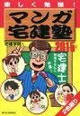 【中古】 マンガ宅建塾(2015年版) QP　Books／宅建学院(著者)